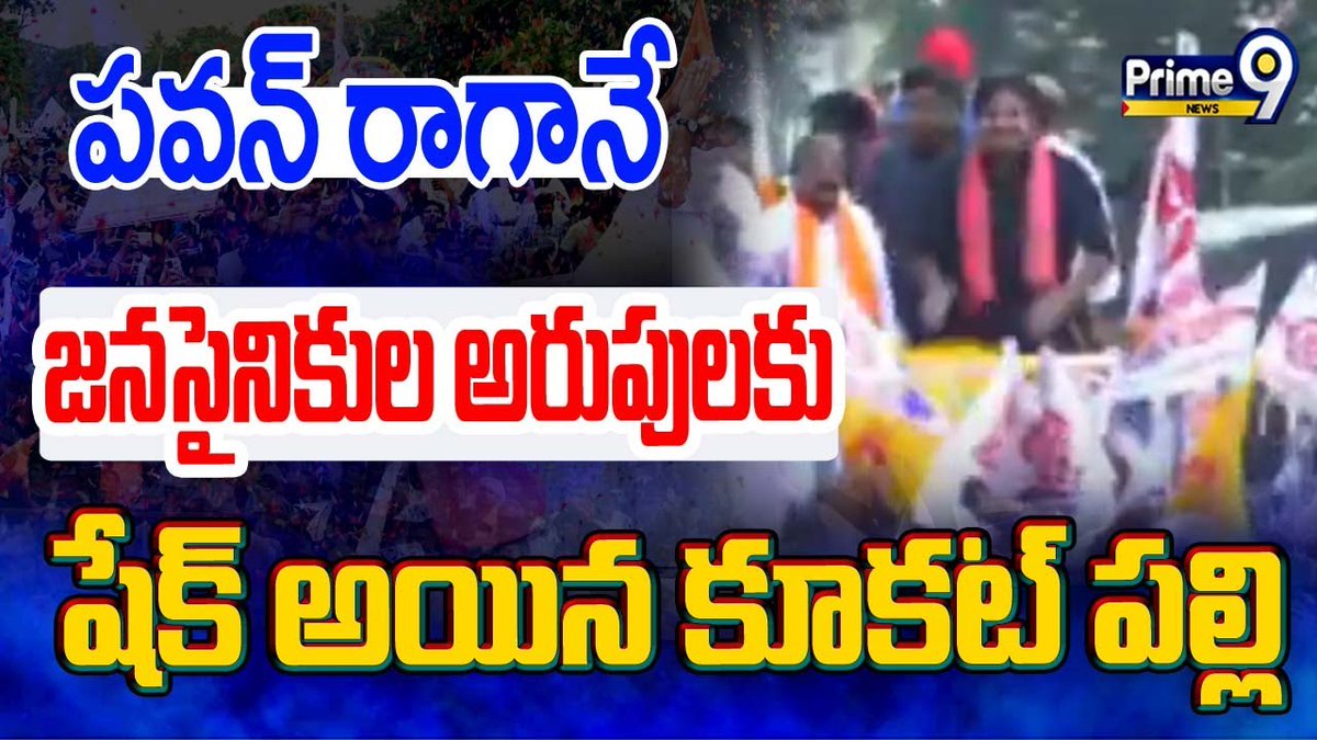 prime9news's tweet photo. PawanKalyan Mass Entry:పవన్ రాగానే జనసైనికుల అరుపులకు షేక్ అయిన కూకట్ పల్లి | Prime9 News
#pawankalyan #mummareddypremkumar #janasenaparty #kukatpally #BreakingNews #telugunews #LatestNews #prime9news
Watch Video>>>https://t.co/GrG9mLW5le https://t.co/y4B5dE1Yt1