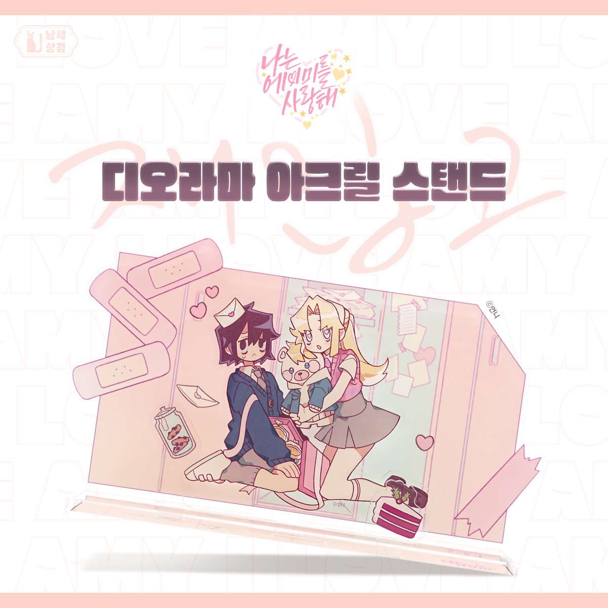 blbl_shop's tweet photo. 📢재입고 안내

'<나는 에이미를 사랑해> 디오라마 아크릴 스탠드'가 재입고되었습니다❣️

🔗https://t.co/SrIRg6lSwv

#나는에이미를사랑해 #나에사 #남색상점 https://t.co/qTiWyvGXMA