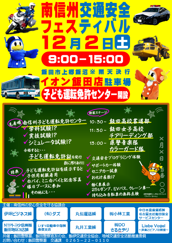 police_nagano's tweet photo. 12/2🍎#南信州交通安全フェスティバル 事前情報

🧸縁日ブースで遊びましょう！
交通安全について楽しく学んだあとは
会場内に隠された6問のクイズを解いてキーワードをゲットするか体験型ブースを2か所回ってスタンプをゲットすると、縁日で１回遊べます。
🚓交通安全啓発品やお菓子がもらえるかも！ https://t.co/UVRlMRJ1et