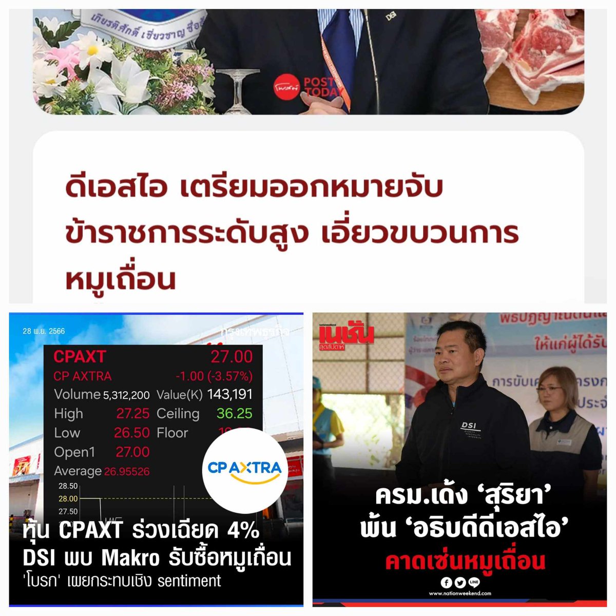 quote_wiwata's tweet image. "เมื่อวาน : พ.ต.ต.สุริยา อธิบดีDSIเร่งออกหมายจับข้าราชการผู้ใหญ่โยงหมูเถื่อน
เมื่อเช้า : หุ้นแมคโครในเครือซีพีตกหนักหลังDSI ชึ้แมคโครเอี่ยวซื้อหมูเถื่อน
บ่ายวันนี้: เด้งอธิบดี DSI ที่กำลังปราบหมูเถื่อน
.
บังเอิญแหล่ะๆ"

- มิตรฯ ประมวลข่าว