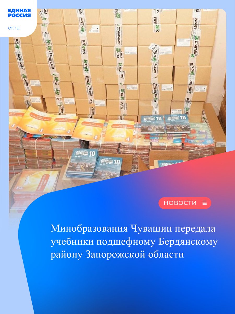 Почти 600 учебников для 13 школ Бердянского района доставили в Бердянск представители шефского региона — Чувашской Республики. Это учебники по украинскому языку для 1-4 классов и учебники по всеобщей истории за 10 класс.

Учебник по истории России за 10… t2p.pw/ltcfT4hPhM
