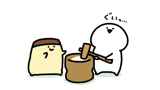 「木槌 餅」のTwitter画像/イラスト(新着)