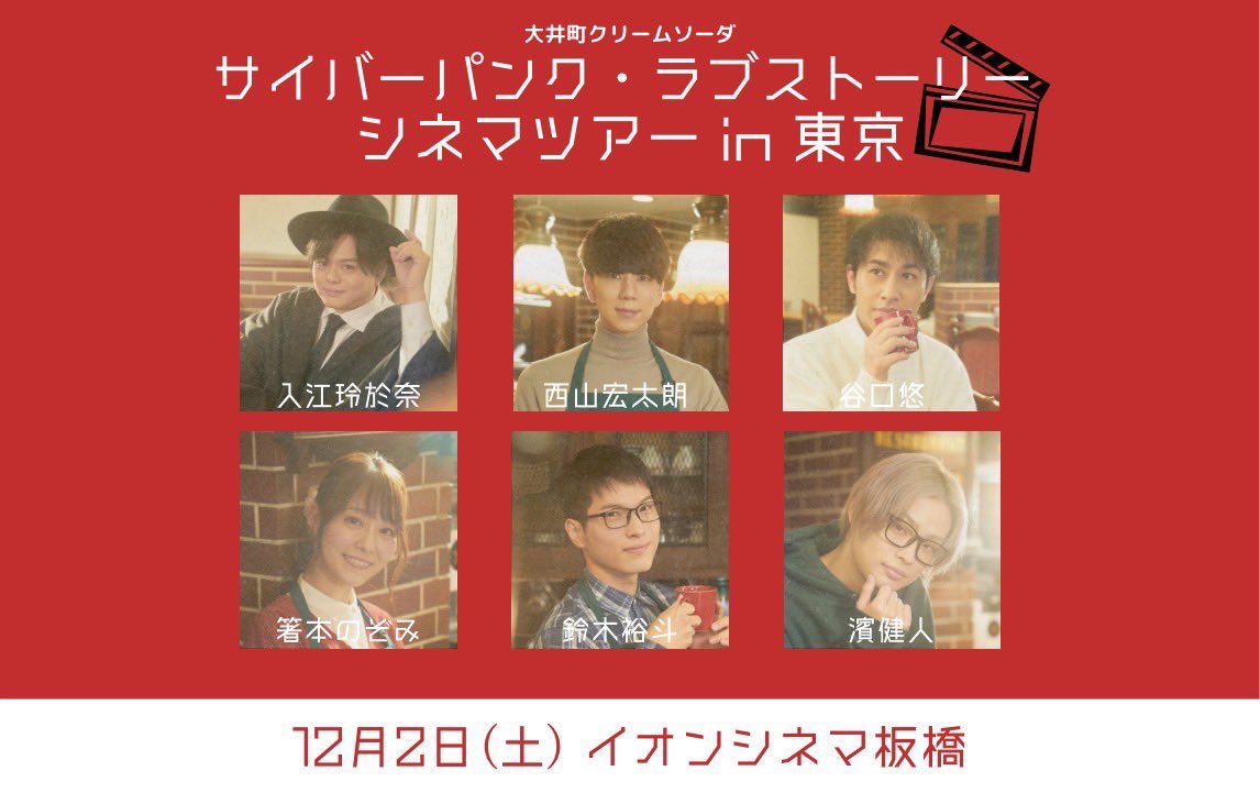 12月2日『 #サイラブ シネマツアーin東京』
一般チケットは11/29（水）まで❣️

新グッズは、
🆕サイラブDVD💿
🆕ランダム缶バッチ👌

入場特典は大クリからの複製メッセージ入りのブロマイドしゅわ🍒

みなさんのご来場、心よりお待ちしてるしゅわ〜👀