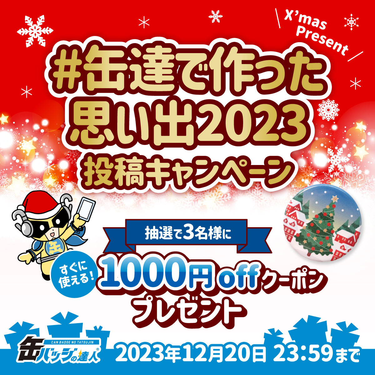 badge_tatsujin's tweet photo. ＼🎅Xmasキャンペーン🎄／

＃缶達で作った思い出2023 大募集！

■応募方法
①この投稿をリポスト
②#缶達で作った思い出2023 を投稿
12/20 23:59〆

抽選で3名様に🎁

今年カンタツで作った缶バッジの写真や
作ってみた感想、次はこんな缶バッジにチャレンジしたい！
などなど思い出教えてください💙 https://t.co/wrL7HpyRhi
