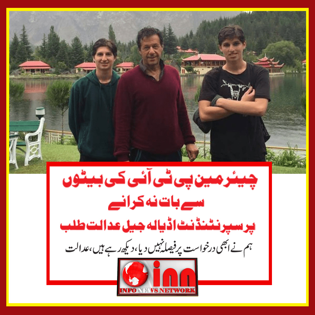 InfoNews_Pak's tweet photo. چیئرمین پی ٹی آئی کی بیٹوں سے بات نہ کرانے پر خصوصی عدالت نے اڈیالہ جیل کے سپرنٹنڈنٹ کو طلب کرلیا اور کہا کہ ہم نے ابھی درخواست پر فیصلہ نہیں دیا دیکھ رہے ہیں۔
#inn #infonews #ImranKhanPTI
#pakistannews #dailynews
#ImranKhanNeedsJustice https://t.co/pehdp2RyTR