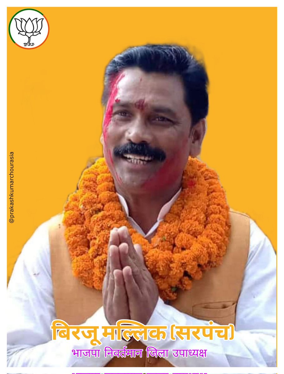 DSanjat's tweet photo. बेगूसराय भाजपा के निवर्तमान जिला उपाध्यक्ष बिरजू मल्लिक (सरपंच) जी को समस्तीपुर जिला के मोहद्दीनगर विधानसभा के विस्तारक भाजपा बिहार प्रदेश द्वारा बनायें जाने पर उन्हें ढ़ेर सारी शुभकामनायें एवं हार्दिक बधाई 🎉🎉

#Birju_Mallick #BJP_Bihar  #BJP4IND #bjp4bihar https://t.co/5vOhDY5Hai