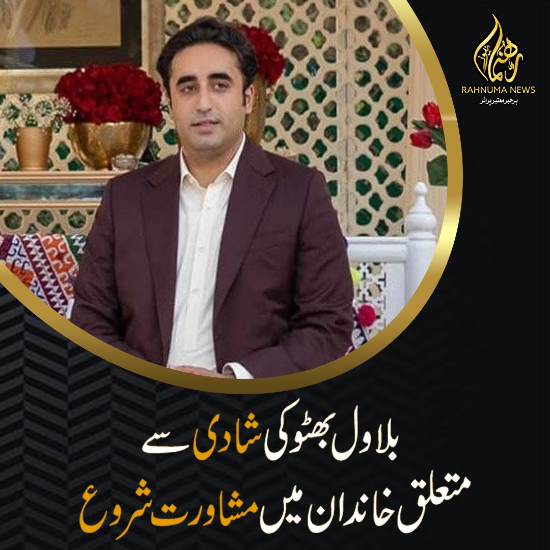 بلاول بھٹو کی شادی سے متعلق خاندان میں مشاورت شروع

#BilawalBhuttoWedding #FamilyConsultations #PoliticalDynasty #ZardariBhuttoAlliance #FamilyProposals #MarriageDiscussions #BhuttoZardariUnion #BilawalMarriageTalks #Rahnumanews #BhuttoZardariFamily #BilawalZardariUnion