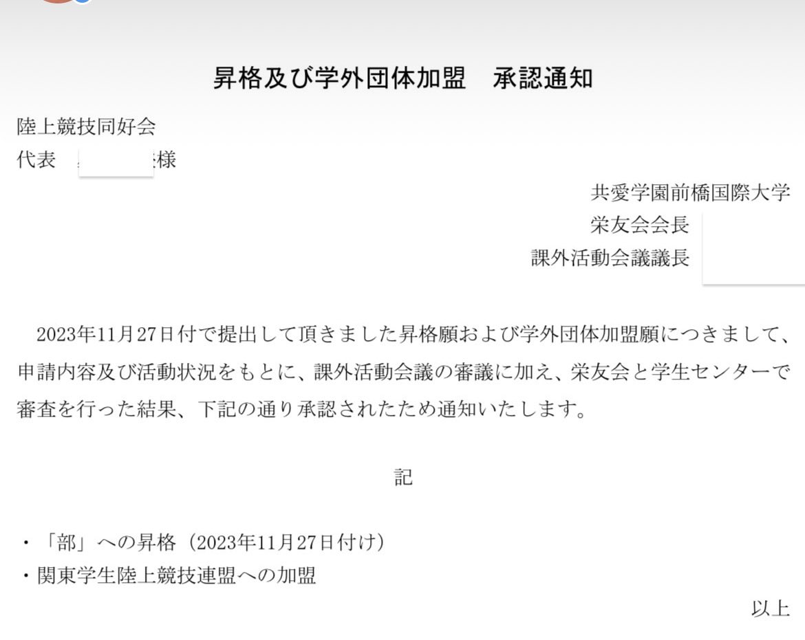 11月27日(月)の課外活動会議で、部への昇格と関東学生陸上競技連盟への加盟が承認されました！

本日から陸上競技部として活動します！
そして、、、4月から学連登録を行うために準備をしている段階で、来年度から大会参加が増える予定です！

部員の今後の活躍に乞うご期待🏃‍♂️
