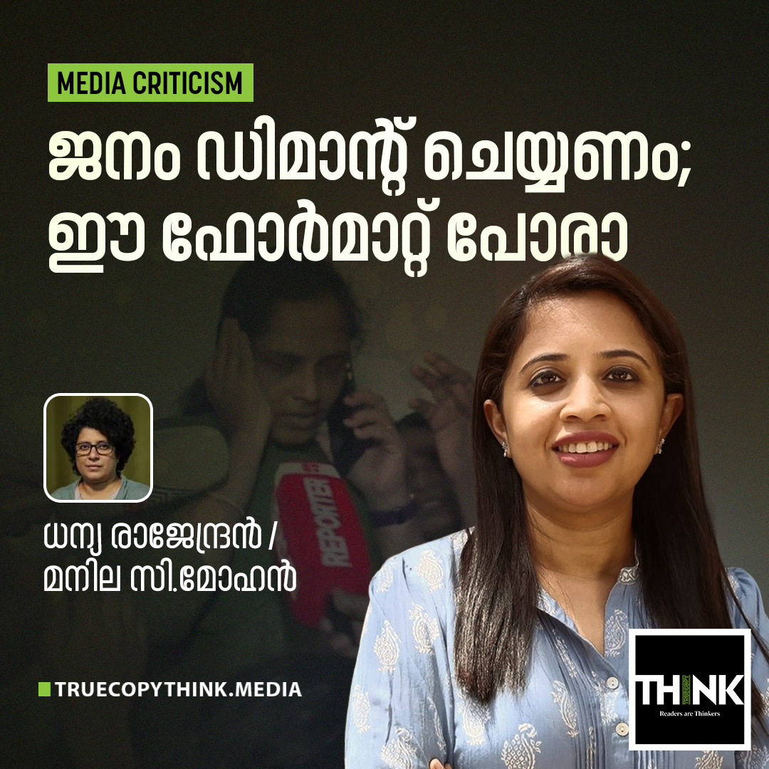 വായിക്കാം
truecopythink.media/media/intervie…

#media #MediaCriticism