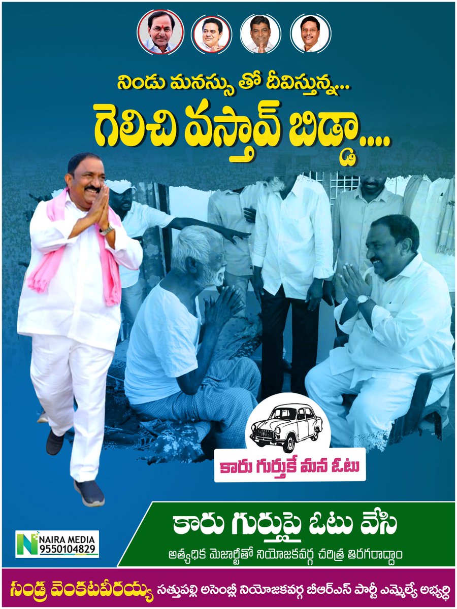 SandraMLA's tweet photo. నిండు మనస్సు తో దీవిస్తున్న... గెలిచి వస్తావ్ బిడ్డా....
#KCROnceAgain
#SandraOnceAgain
#కారుగుర్తుకేమనఓటు
#VoteForCar
#VoteForSandra
#SandraVenkataVeeraiah
#SandraMLA
#SandraVenkataVeeraiahMLASathupalli
#SathupalliConstituency
#SandraForSathupalli #ManaSathupalli #ManaSandra https://t.co/ujaEjxyIZM