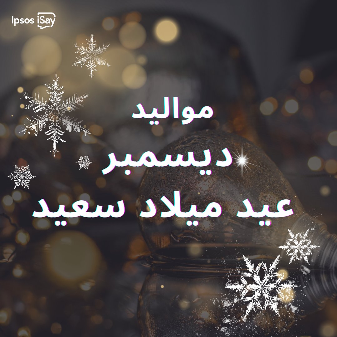 IpsosiSayMENA's tweet photo. To our Ipsos iSay Members celebrating in December 🎂🥳🤗, Happy Birthday !
#MENA #GCC #Rewards #Celebration #IpsosiSay #Surveys #Saudi #Morocco #UAE #Iraq #Lebanon #Qatar #Jordan #Kuwait #Egypt #RewardingPanel #birthdaymonth #birthdayboy #birthdaygirl #december2023 https://t.co/oBADzGRYjy