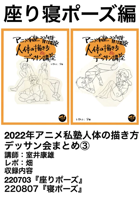 【発売開始!!】 座り・寝ポーズ編2022年アニメ私塾人体の描き方デッサン会まとめ③※DL商品PDF 290ページ | アニメ私塾オンライン教材ショップ  #booth_pm