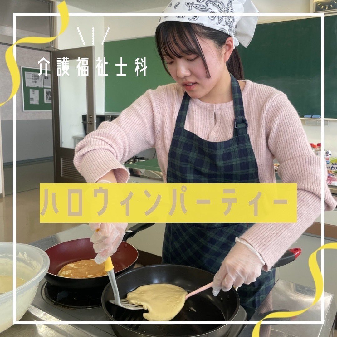 kitami_fukusen's tweet photo. ＼介護福祉科ハロウィンパーティー／

２年生は高齢者施設を想定したパーティーを開催🎃
高齢者の皆さんが楽しめるように企画から実施🙌
自分たちが楽しむことが、利用者様の楽しみに繋がる第一歩ですね✨

資料請求・お問い合わせ等は👇
https://t.co/bXwHAuW265

#栗原学園
#介護福祉士
#ハロウィン https://t.co/mPVzu34XG7