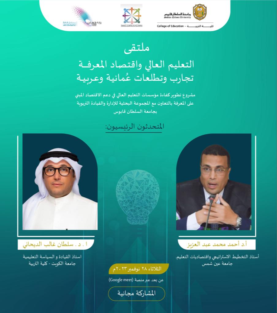 defasqu's tweet photo. #يحدث_الآن إلكترونيا ملتقى التعليم العالي واقتصاد المعرفة: تجارب وتطلعات عمانية عربية على الرابط https://t.co/UiffrtSAnf https://t.co/OU8Ik0DPty