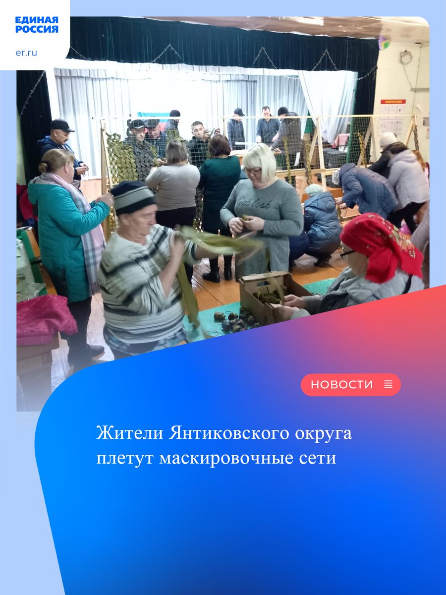 Жители Янтиковского муниципального округа плетут маскировочные сети.

Напомним, что маскировочные сети плетутся для российских военнослужащих. Они необходимы на передовой, чтобы скрыть военную технику, а иногда они служат укрытием для солдат… t2p.pw/aPjU7D2cio