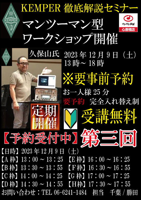 KEMPER 徹底解説セミナー第三弾開催決定!

KEMPER 社唯一の日本人であり、
スペシャリストでもある久保山氏と マンツーマン型ワークショップを再び開催!  
お一人様25分：8枠（予約制）となっております 今回からはズームを使用しての参加も可能!!  

詳しくは担当：千葉まで!!!!
<a href="/KemperAmpsJP/">Kemper Amps JP</a> 

📷