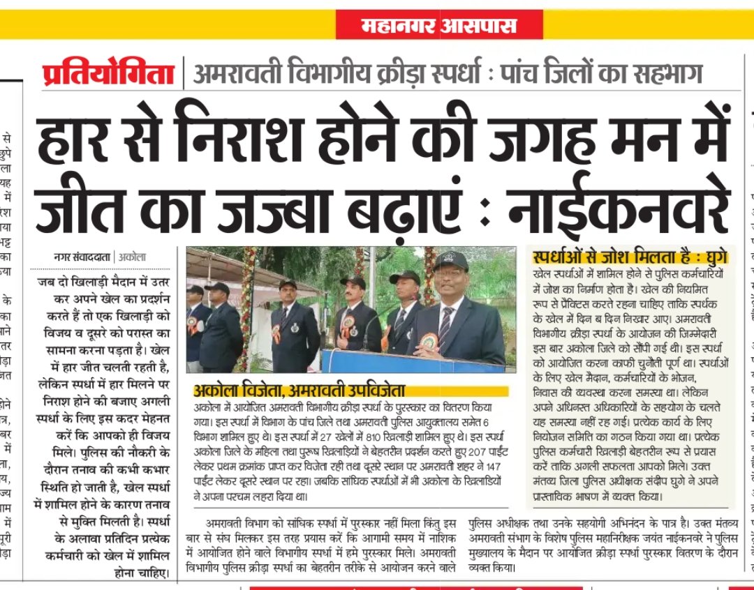 AkolaPolice's tweet photo. #अमरावती_परिक्षेत्रीय_पोलीस_क्रीडा_स्पर्धा_२०२३ चा थाटात समारोप.....
@IGP_AmtRange @DGPMaharashtra
#akola #policegame #amravati_range_game_2023 https://t.co/tfcjNUgIYV