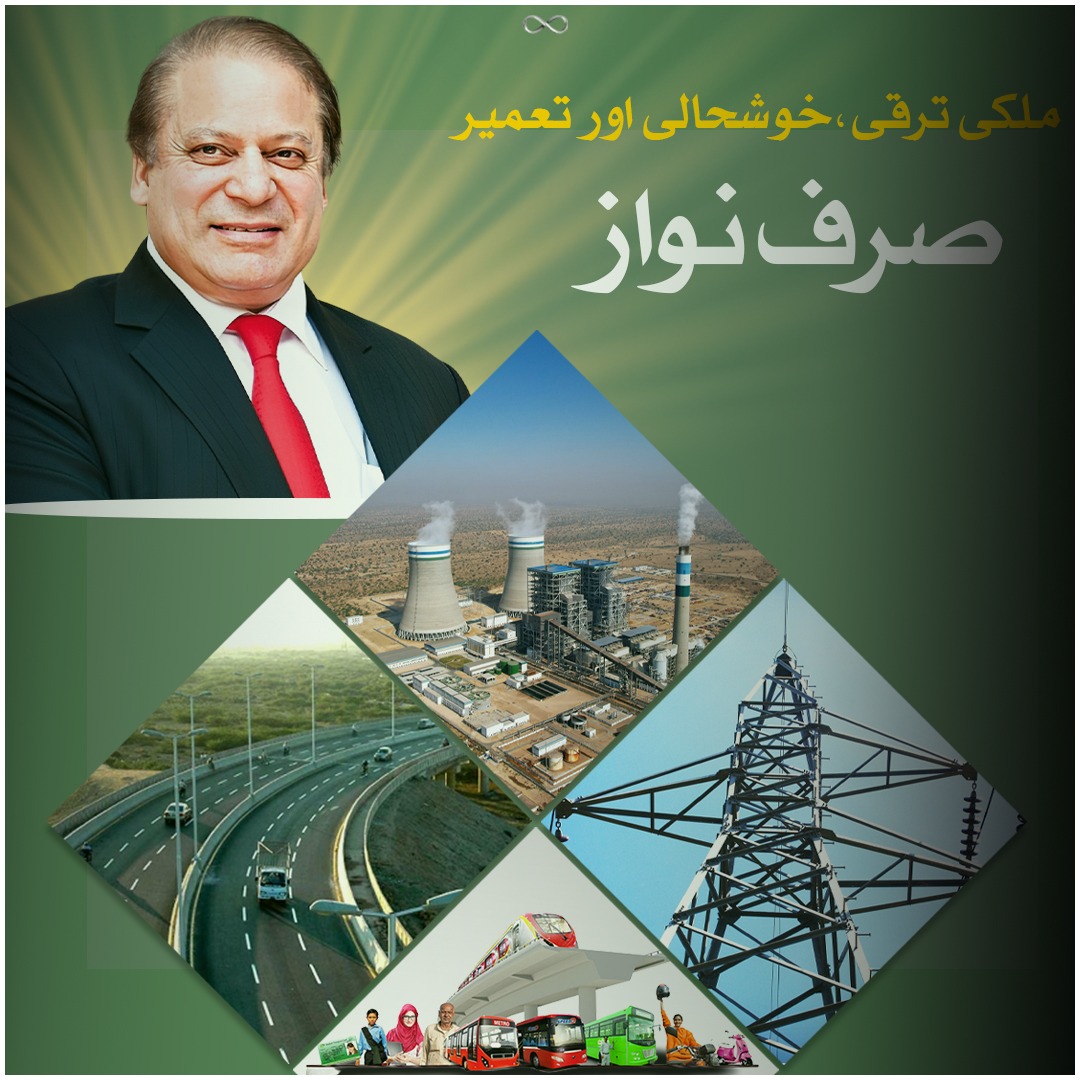 ZeshanMalick's tweet photo. میاں نوازشریف صاحب جب جب اقتدار میں آئے اس ملک میں ترقی و خوشحالی کے اک نئے دور کا آغاز ہوا , بے روزگاروں کو روزگار ملا ملک بھر میں ترقیاتی منصوبوں کو جال بچھایا گیا امن کی بحالی سے سرمایہ کاروں نے پاکستان کا رخ کیا اور الحمدللہ قوم سے کیا ہر وعدہ تکمیل کو پہنچا
#ترقی_کا_سفر_نواز_کے_سنگ