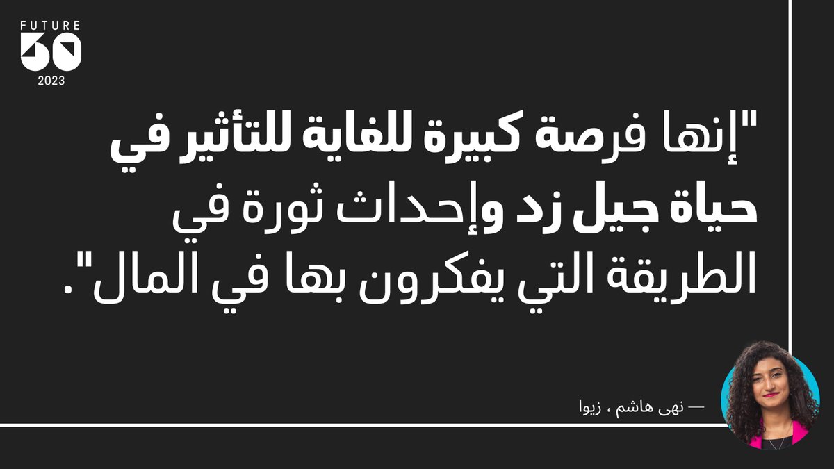 PMIMENA's tweet photo. تقول القائدة المدرجة في قائمة #PMIFuture50، نهى هاشم إن #محوالأمية المالية هو أحد أهم الدروس التي يجب أن نتعلمها في وقت مبكر من العمر. لذلك، طورت @zywa_club، وهو تطبيق مصمم خصيصًا لمساعدة الشباب على إدارة أموالهم: https://t.co/blhFCqORDi  #تطويرالتطبيقات #التقنيةالمالية https://t.co/WT0r1wbWqO