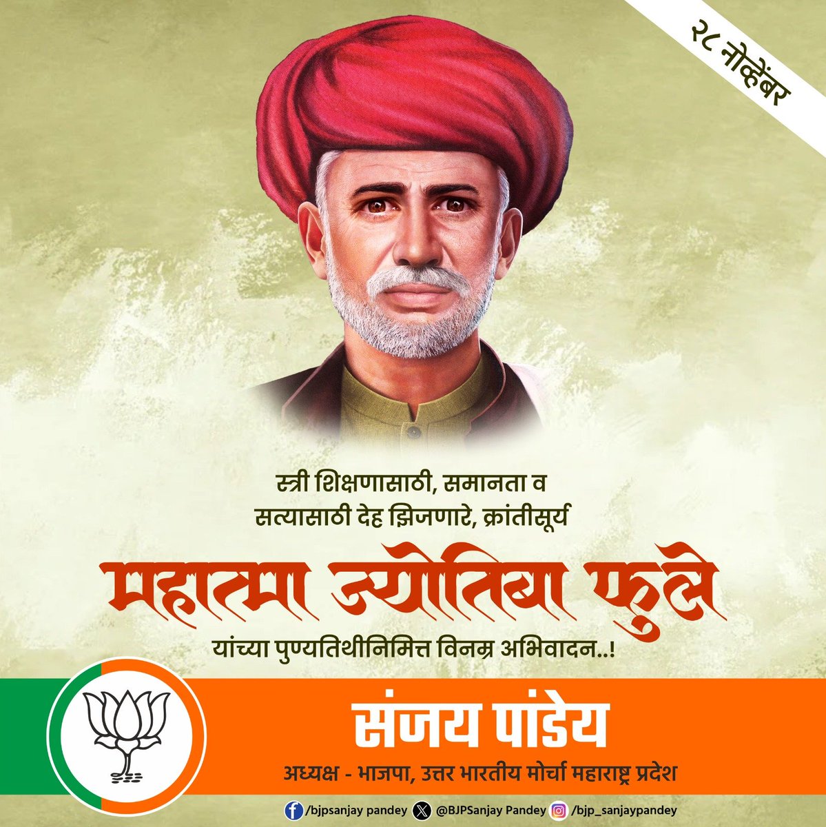 BJPSanjayPandey's tweet photo. स्त्री शिक्षणासाठी ,समानता व सत्यासाठी देह झिजवणारे क्रांतिसूर्य महात्मा ज्योतिबा फुले यांना पुण्यतिथी निमित्त विनम्र अभिवादन !

#JyotibaPhule https://t.co/EJud1MN8zL