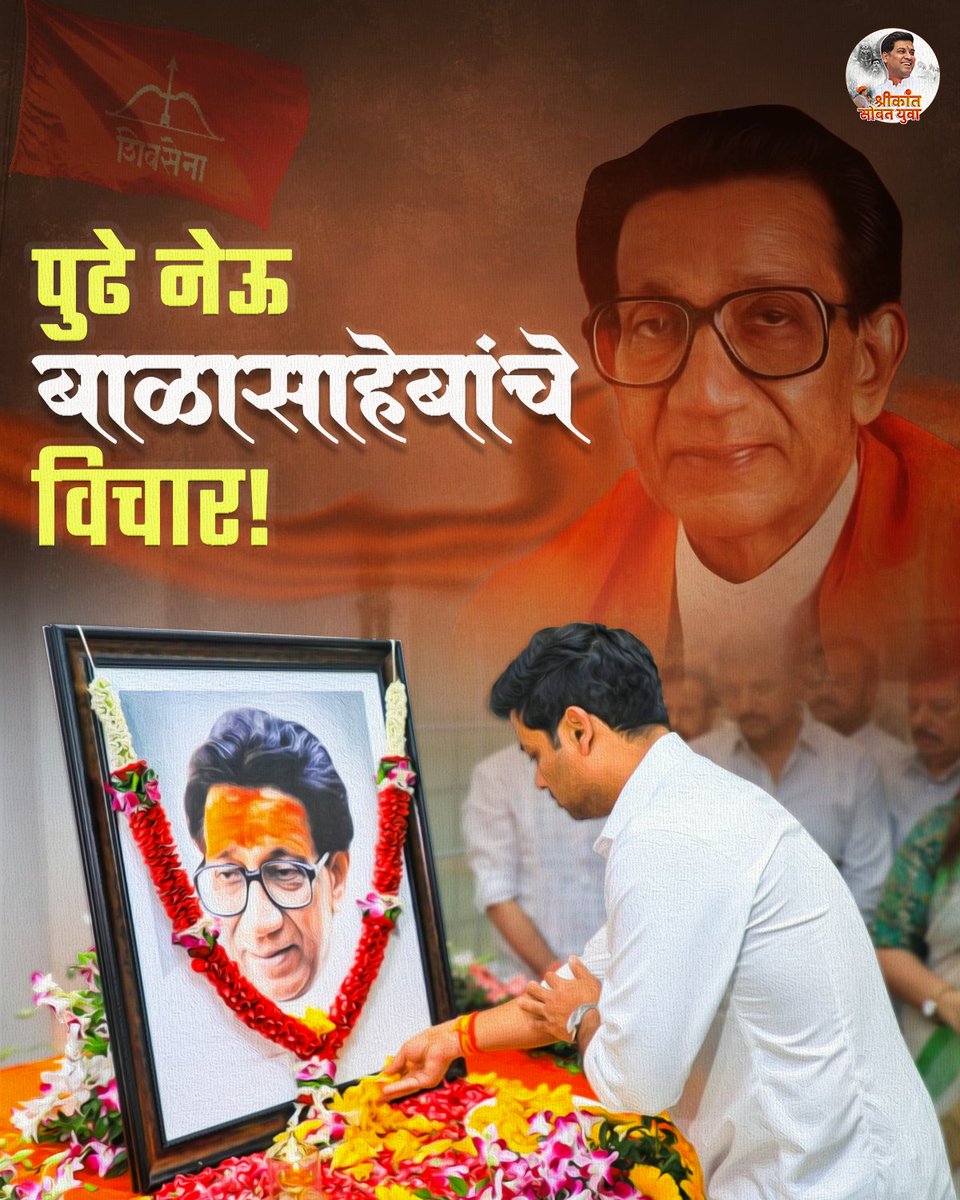 Youth4Shrikant's tweet photo. पुढे नेऊ बाळासाहेबांचे विचार!
#balasaheb #thakeray #shivsena #marathi #shrikantshinde #eknathshinde
#shrikantsobatyuva
@DrSEShinde https://t.co/jAb2DT1R2r