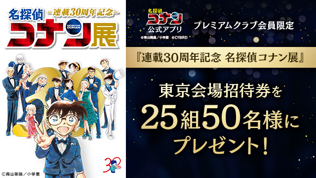 応募は本日まで】 連載30周年記念 #名探偵コナン展 ＼ 『連載30周年