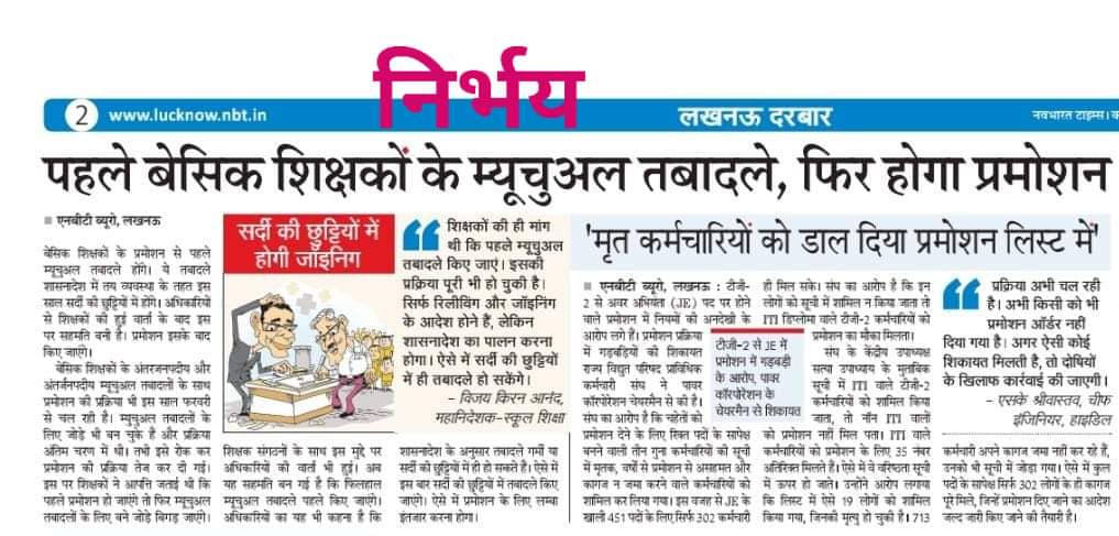 पहले बेसिक शिक्षकों के तबादले,फिर होगा प्रमोशन।
#NBT
28 नवंबर 2023

पहले ट्रांसफर, फिर प्रमोशन।
नहीं, पहले प्रमोशन, फिर ट्रांसफर।
नहीं, नहीं, पहले ट्रांसफर।
नहीं, नहीं, पहले प्रमोशन।
अरे नहीं, पहले ट्रांसफर... ..
मा० <a href="/myogiadityanath/">Yogi Adityanath</a> जी, 
<a href="/basicshiksha_up/">Department Of Basic Education Uttar Pradesh</a> में आखिर चल क्या रहा है?