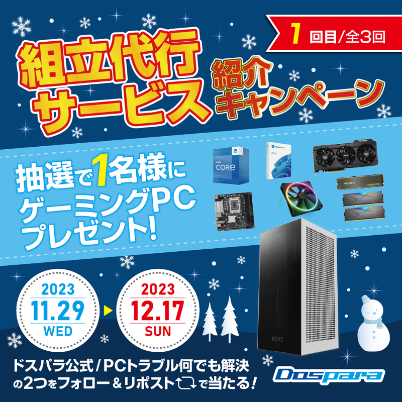dospara_web's tweet photo. ／
「組立代行サービス｣ 紹介キャンペーン🎉
＼

抽選で1名様に
『省スペースでスタイリッシュな #ゲーミングPC』をプレゼント🎁

ご応募は
①@dospara_repair と@dospara_web をフォロー
②全3回の対象投稿をリポスト【1回目】
 12/17(日)迄📅

詳細はコチラ▼
https://t.co/lJveevEPVx