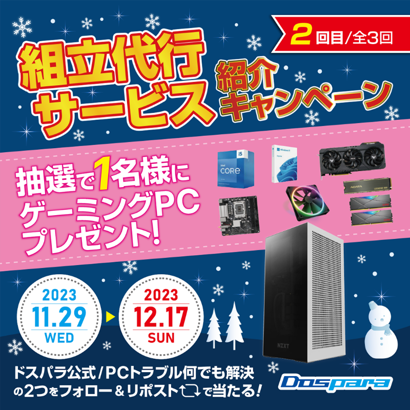 dospara_web's tweet photo. ／
「組立代行サービス｣ 紹介キャンペーン🎉
＼

抽選で1名様に
『省スペースでスタイリッシュな #ゲーミングPC』をプレゼント🎁

ご応募は
①@dospara_repair と@dospara_web をフォロー
②全3回の対象投稿をリポスト【2回目】
 12/17(日)迄📅

詳細はコチラ▼
https://t.co/lJveevEPVx