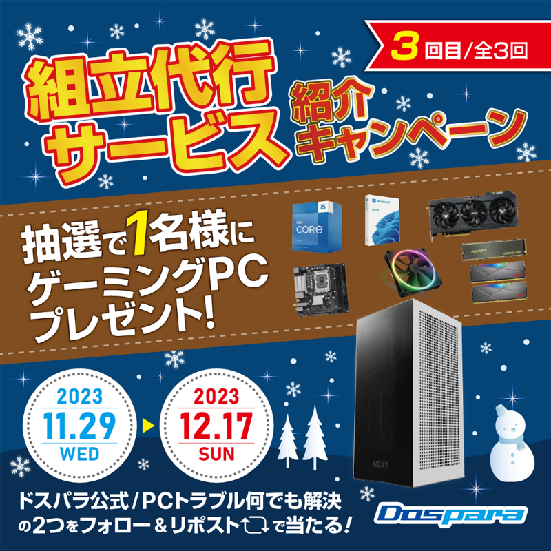 dospara_web's tweet photo. ／
「組立代行サービス｣ 紹介キャンペーン🎉
＼

抽選で1名様に
『省スペースでスタイリッシュな #ゲーミングPC』をプレゼント🎁

ご応募は
①@dospara_repair と@dospara_web をフォロー
②全3回の対象投稿をリポスト【3回目】
 12/17(日)迄📅

詳細はコチラ▼
https://t.co/lJveevEPVx
