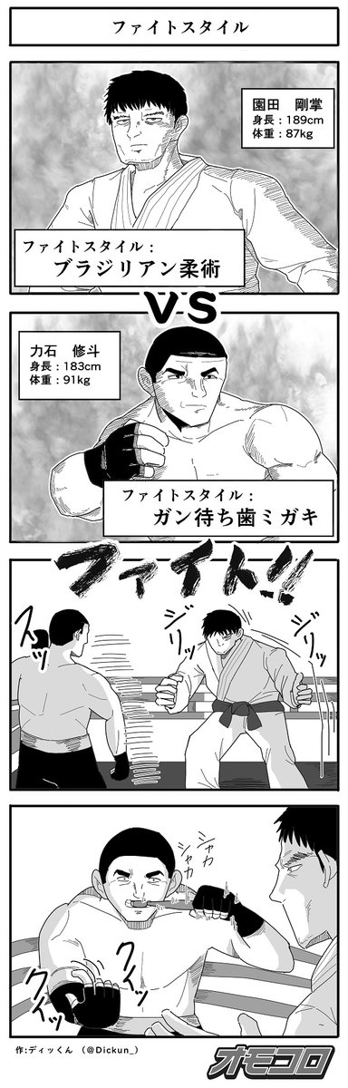 【4コマ漫画】ファイトスタイル https://omocoro.jp/comic/427428/