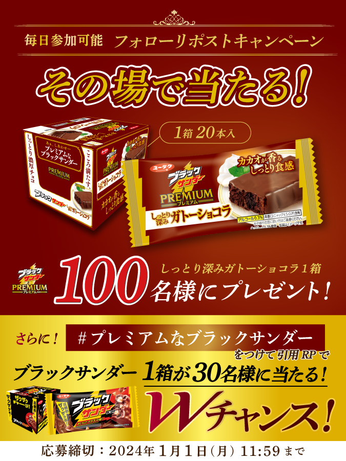 Black_Thunder_'s tweet photo. ／
#ブラックサンダープレミアム
#ブラックサンダーしっとり深みガトーショコラ
キャンペーン第2弾⚡21日目
＼

100名様にその場で当たる🎁
①@Black_Thunder_をフォロー
②本投稿を12/26 11:59までにリポスト
③当選者のみDMが届く
1/1 11:59まで毎日参加可能

🔽応募規約
https://t.co/k6bkhyYEFC https://t.co/mokYgGLU7y