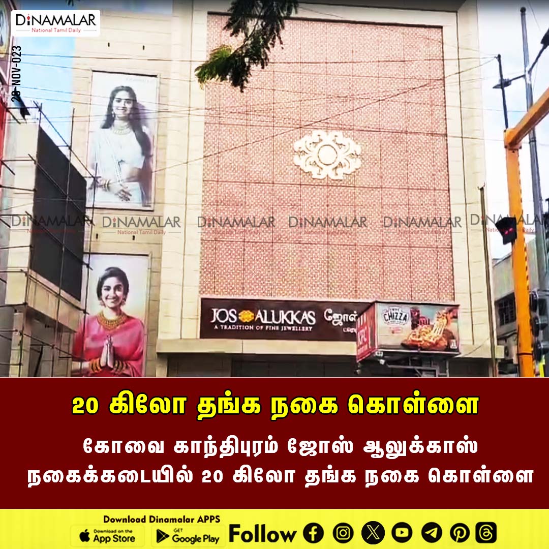 20 கிலோ தங்க நகை கொள்ளை
#joyalukkas | #coimbatore | #jewelleryshop
dinamalar.com