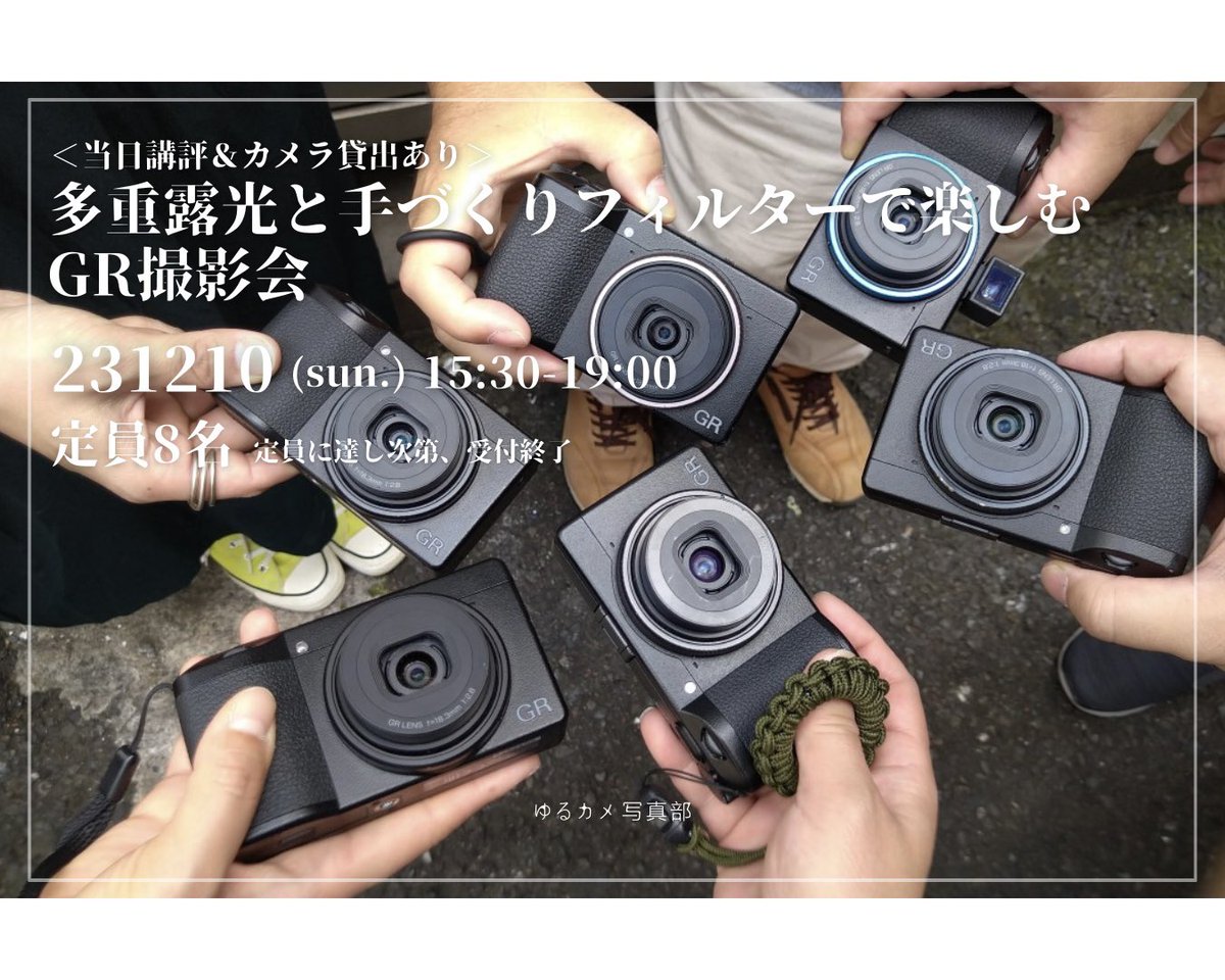 yurukame_photo's tweet photo. 参加者募集中🌷
多重露光と手作りフィルターで楽しむGR撮影会
12/10(日)15:30-19:00
カメラ貸出あり＆GRistこばやし先生による当日講評ありです📸
詳細はHPからご確認ください◎
https://t.co/c80uK68XKC
#ゆるカメ写真部 #ゆるカメ #撮影会 #gr #GR撮影会 #GRフィルターワーク #GRgraph https://t.co/Dtl4qXMaYG