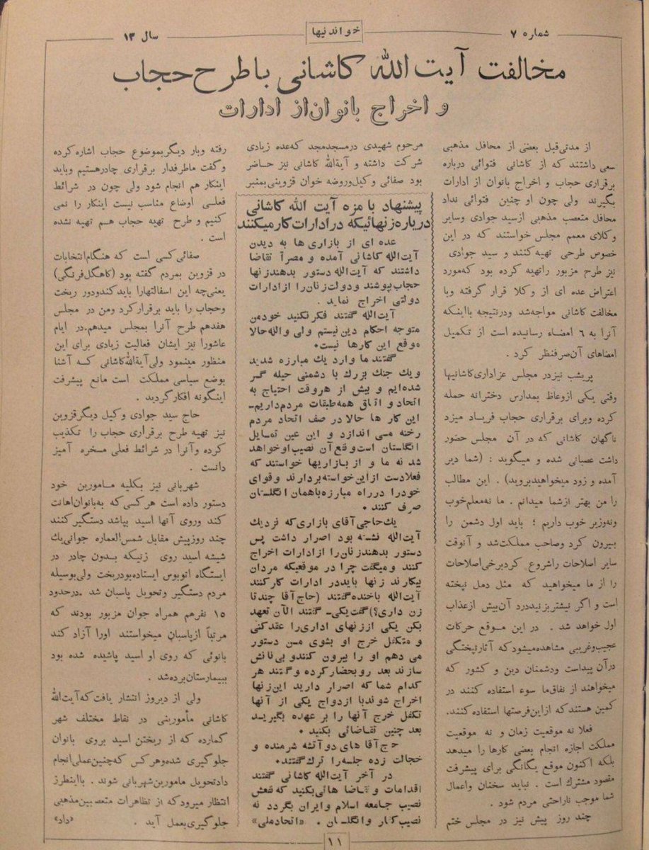 ✍گماشتن ماموران برای منع اسید پاشی به بانوان بی حجاب توسط #آیت_الله_سید_ابوالقاسم_کاشانی وپیشنهاد بامزه وی به بازاریان درباره طرح حجاب!
در میان تورق مجلات قدیمی،مجله خواندنیها چاپ ۲۳ مهر ۱۳۳۱ نقل قول و تیتری جالبی رادیدم. انگار آن خدابیامرز از ۷۱ سال پیش اینروزها را می‌دیده!