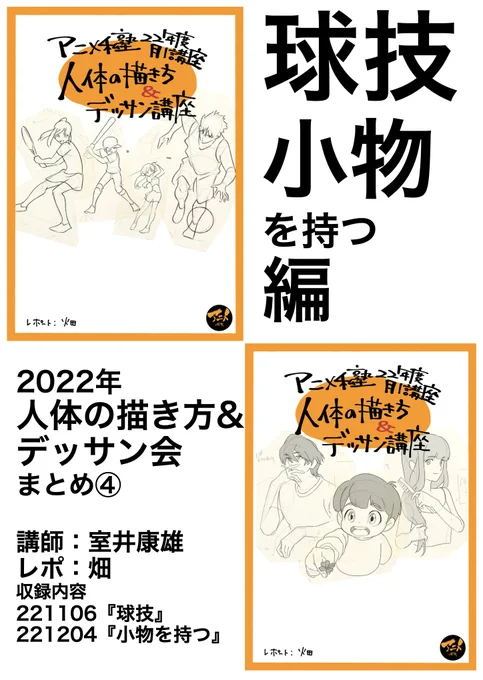 【発売開始】 球技・小物を持つ編2022年アニメ私塾人体の描き方デッサン会まとめ⑤※DL商品PDF 161ページ | アニメ私塾オンライン教材ショップ  #booth_pm