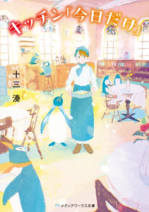 KADOKAWAさんより刊行の『キッチン「今日だけ」』(著:十三 湊先生)の装画を担当いたしました。 現在発売中です。