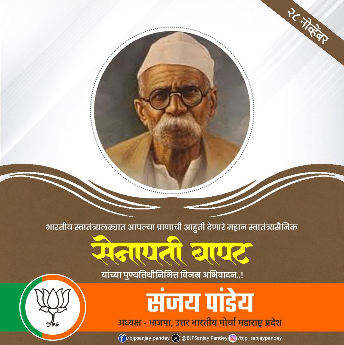 BJPSanjayPandey's tweet photo. भारतीय स्वातंत्र्य लढ्यात आपल्या प्राणाची आहुती देणारे महान स्वातंत्र्य सैनिक सेनापती बापट यांना पुण्यतिथी निमित्त विनम्र अभिवादन 

#सेनापतीबापट https://t.co/vtJwh5cKac
