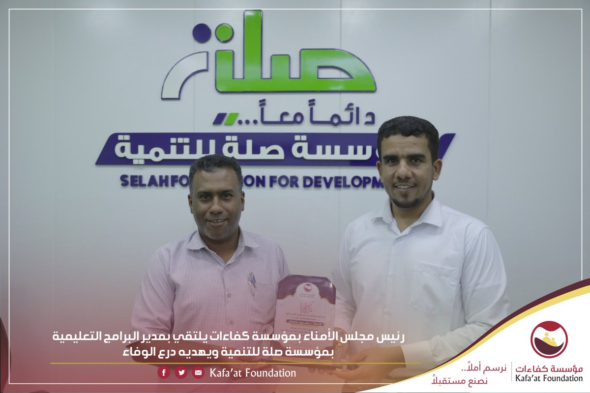 رئيس مجلس الأمناء بمؤسسة كفاءات يلتقي بمدير البرامج التعليمية بمؤسسة صلة للتنمية ويهديه درع الوفاء
#المكلا  | نوفمبر2023م
m.facebook.com/story.php?stor…