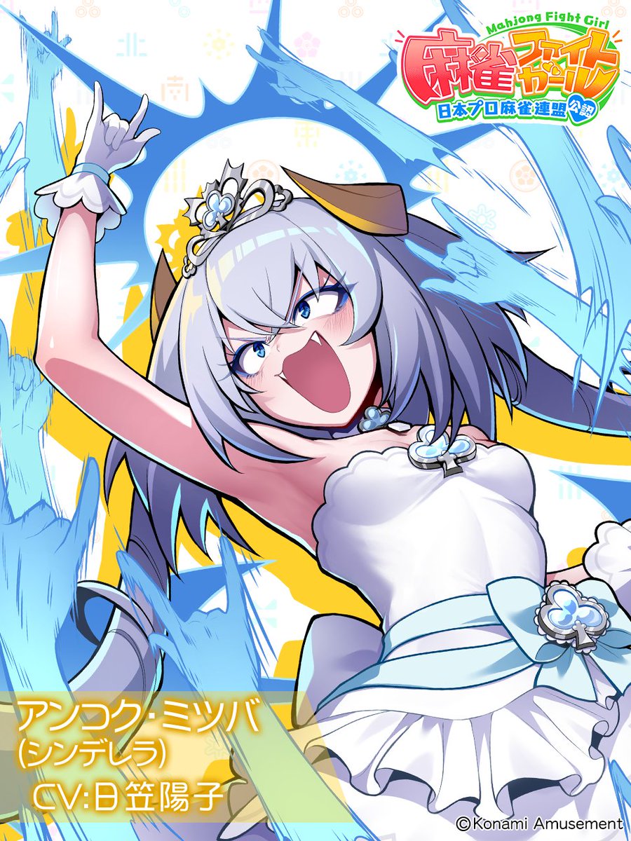 我はシンデレラファイトガール #アンコク・ミツバ ! 11/30(木)より