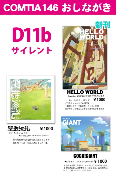 COMITIA146 12/3にビッグサイトで開催されるコミティア146に参加します!今回の新刊はイラストメイキング本「HELLO WORLD / Creative A GOGO#3世界をデザインする 」イラストに使えるヒントを詰め込みました。ぜひ遊びに来てね! サークル:サイレント スペース:D11b #COMITIA146 #新刊情報