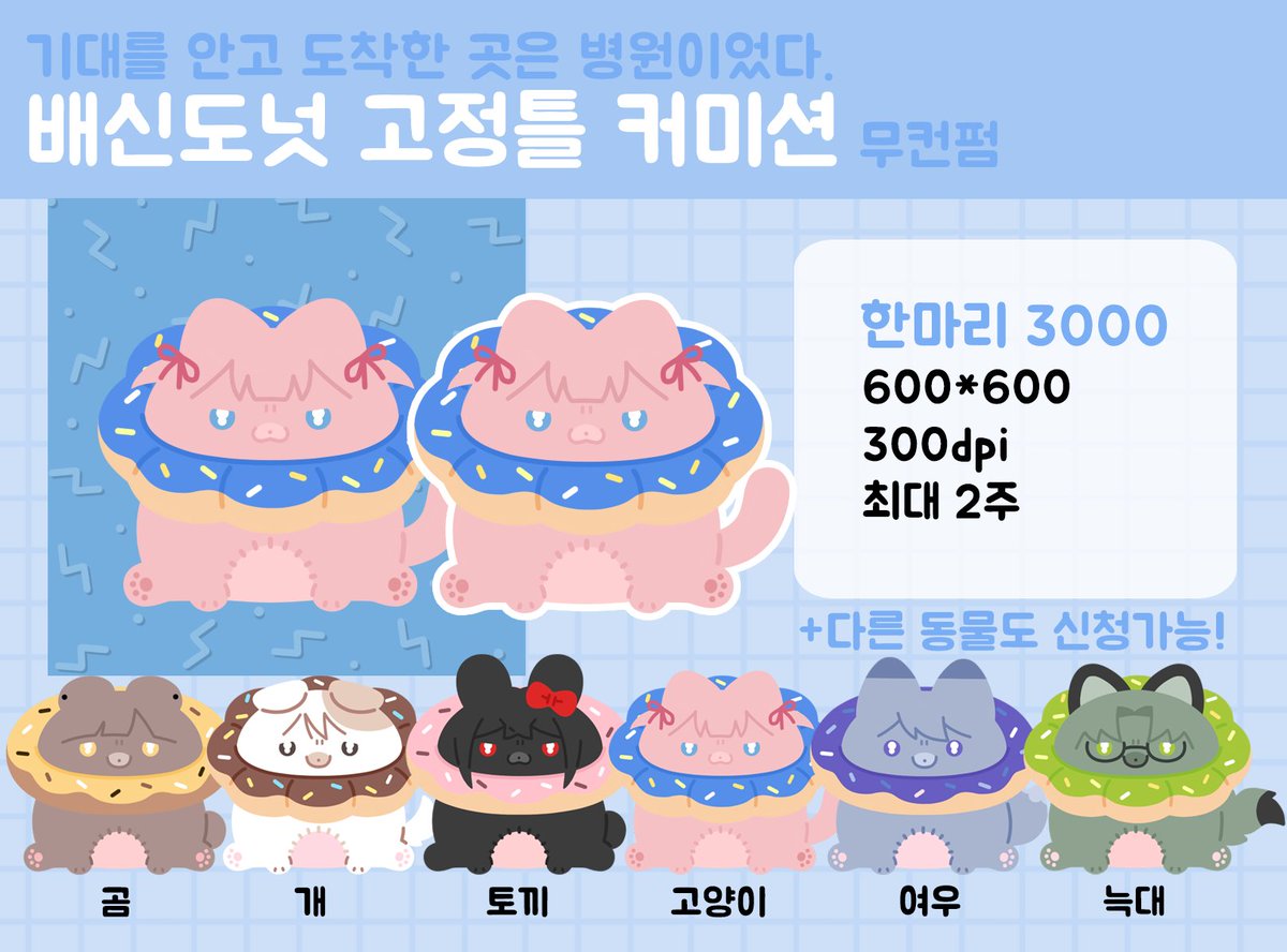 TTCC1111's tweet photo. [rt❤️] 기대를 안고 도착한 곳은 병원이었다! 
귀여운 도넛으로 만들어 드리는 동물화 고정틀 커미션입니다☺️☺️
문의 및 신청은 아래 오픈카톡으로 부탁드리며
https://t.co/BrG3QcdNl9 
자세한 사항은 아래 링크를 참고 부탁드립니다! 
https://t.co/5TEKjaMR4w https://t.co/F7hte3zW8p