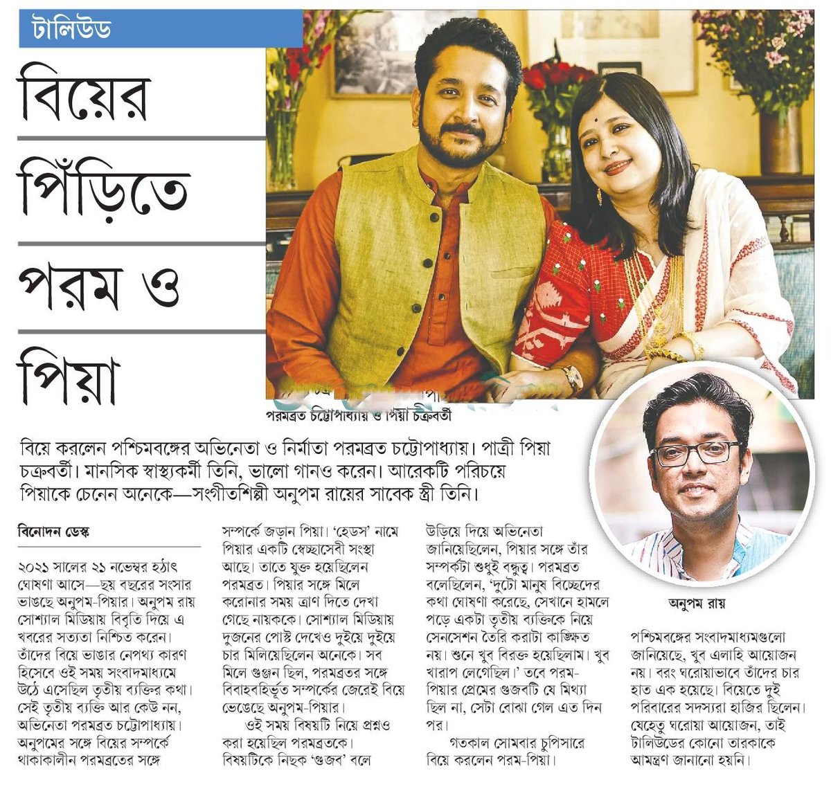 বিয়ের পিঁড়িতে পরম ও পিয়া... #EntertainmentNews #Bangladesh #Newspaper #বাংলাদেশ #বিনোদন #ParambrataChatterjee #PiaChakraborty @paramspeak