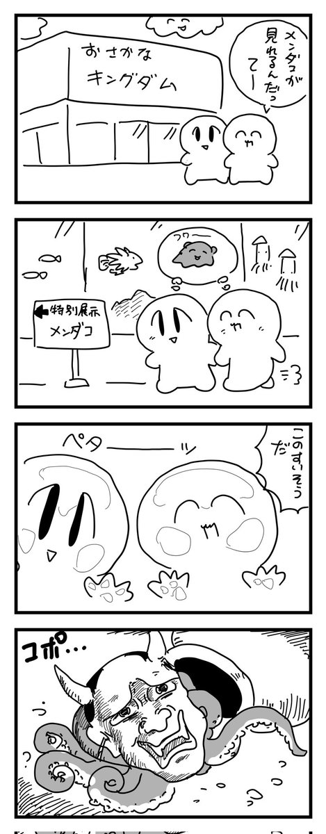 メンダコに会いたい! (四コマ漫画)