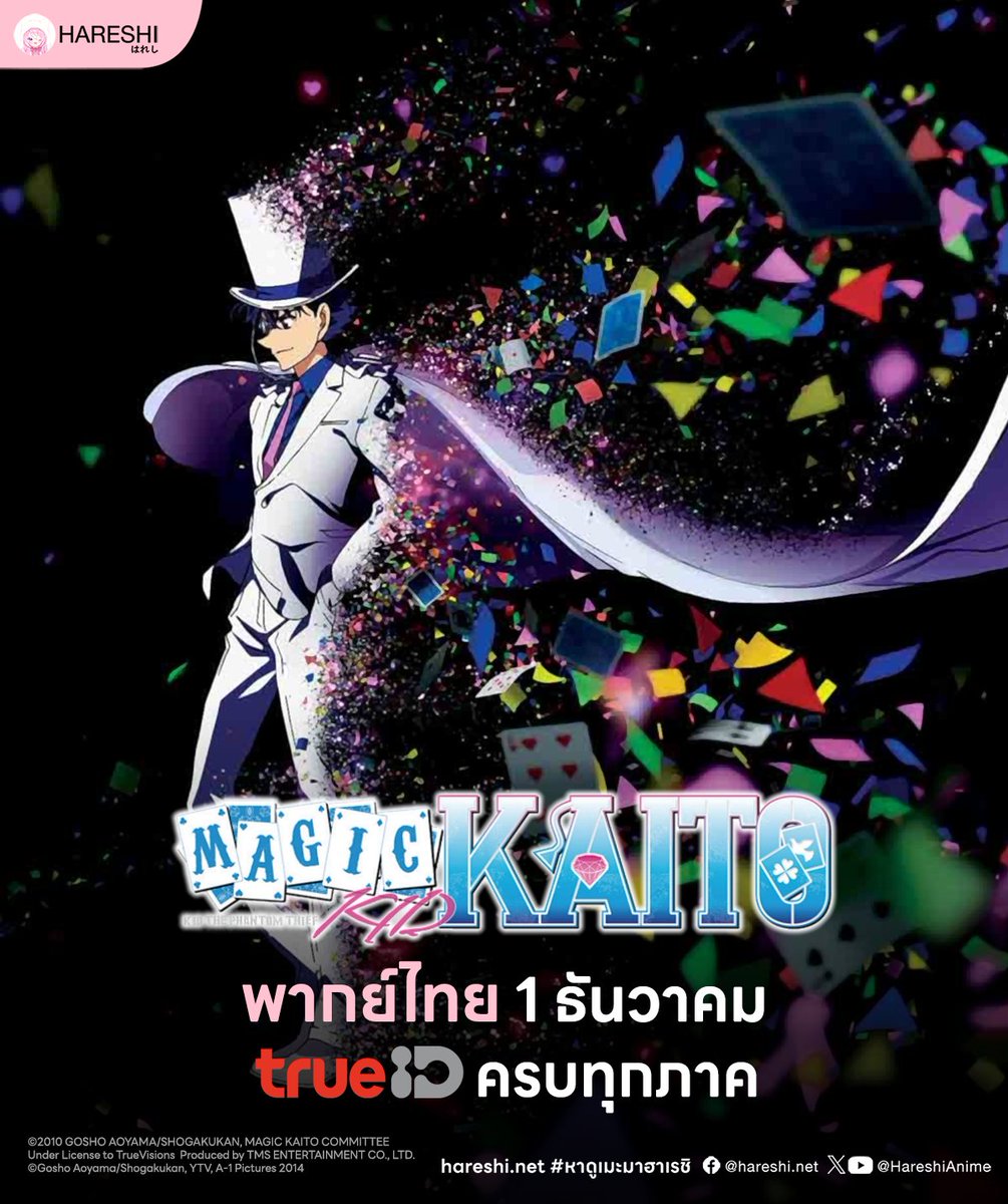 งานนี้คนที่ถามหา ‘จอมโจรคิด’ แบบถูกลิขสิทธิ์อีกครั้งต้องดีใจ
เพราะ ‘จอมโจรคิด บุรุษรัตติกาล’ จะถูกนำกลับมาให้รับชมอีกครั้ง

1 ธันวาคมนี้ พบกับ Magic Kaito ในชื่อไทย ‘จอมโจรอัจฉริยะ’ พากย์ไทยครบทุกภาค ที่ TrueID

🔎 ค้นหาอนิเมะถูกลิขสิทธิ์!
ไม่รู้ดูที่ไหน เช็กง่ายๆ คลิก