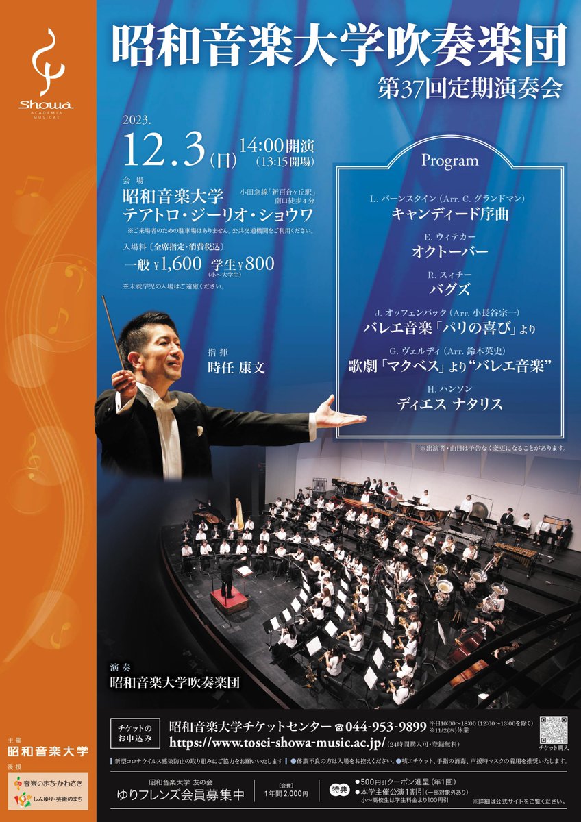 brainwinds's tweet photo. 【演奏会情報♪】
～昭和音楽大学吹奏楽団 第37回定期演奏会～

昭和音楽大学教授 時任康文氏×昭和音楽大学吹奏楽団でお送りする吹奏楽の世界！
国や時代を超えた様々な吹奏楽作品をぜひご堪能ください。

《詳細》
日時：2023年12月3日(日)　開演 14:00(開場 13:15)
会場：昭和音楽大学　テアトロ・ジーリオ・ショウワ
演奏：昭和音楽大学吹奏楽団
指揮：時任康文

《曲目》
・キャンディ－ド序曲／L.バーンスタイン（C.グランドマン）
・オクトーバー／E.ウィテカー
・バグズ／R.スィチー
・バレエ音楽「パリの喜び」より／J.オッフェンバック（小長谷宗一）
・歌劇「マクベス」より”バレエ音楽”／G.ヴェルディ（鈴木英史）
・ディエス ナタリス／H.ハンソン　他

詳細はこちら！
https://t.co/lnPTMlMCKM