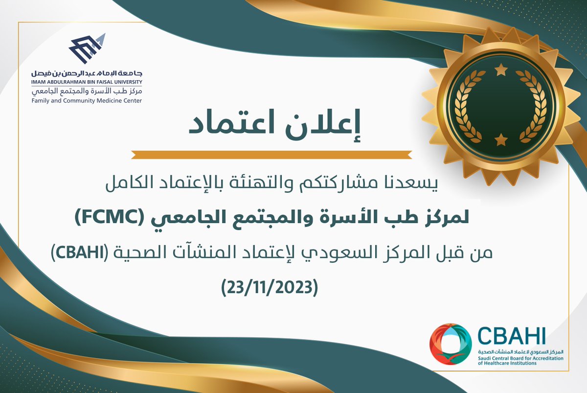 نبارك حصول مركز طب الأسرة و صحة المجتمع بـ #جامعة_الإمام_عبدالرحمن_بن_فيصل  على الاعتماد الكامل من مركز اعتماد المنشآت الصحية #سباهي (CBAHI) .