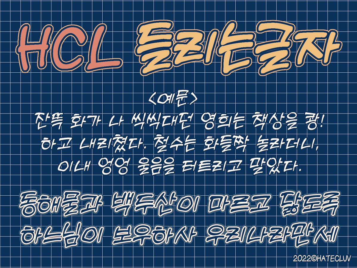 HATECLUV's tweet photo. [RT🧡]
안녕하세요! 첫 펀딩 이후 꾸준한 성원에 힘입어
🎉<텀블벅 팬콜펀딩 기획전>에 "HCL 보이는 소리/들리는 글자" 효과음 폰트 2종을 재펀딩하게 되었습니다!🎉

펀딩 시작 : 23/12/01 18:00시~
펀딩 마감 : 24/01/05
🔗https://t.co/Ugzo3KDne7

RT 2분 추첨해 효과음 폰트 전체 보내드립니다💛 https://t.co/UTODAXX9pG