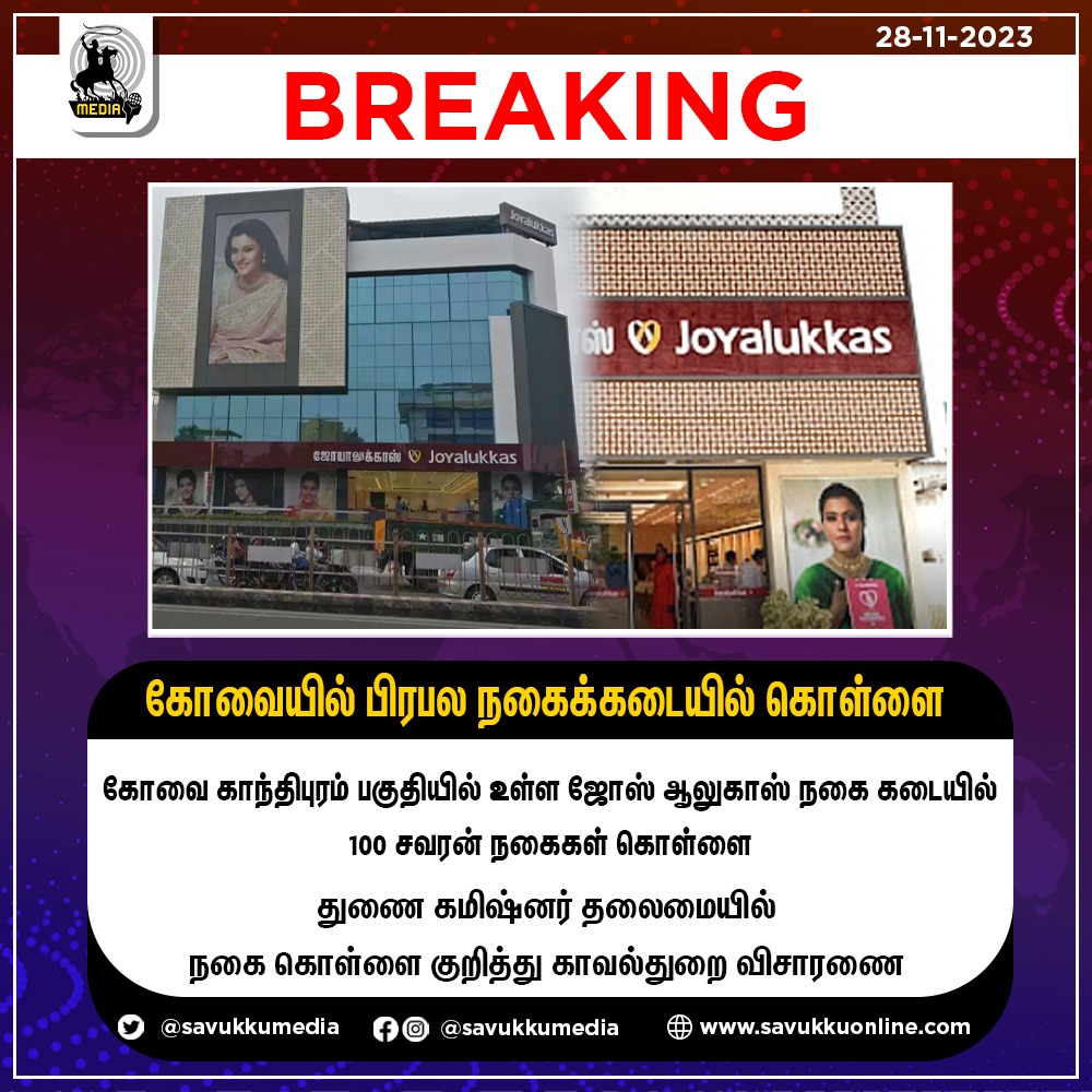 கோவையில் பிரபல நகைக்கடையில் கொள்ளை!

#Coimbatore #jewelleryshop #joyalukkas #robbery #tamilnadu #tnpolice @SavukkuOfficial @MuthaleefAbdul
