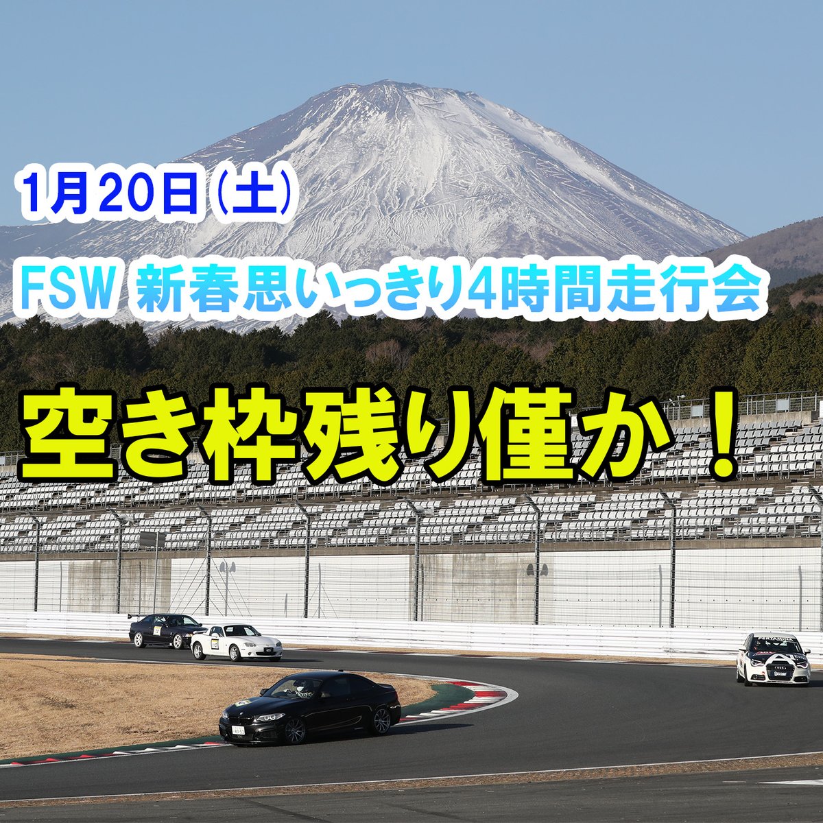 fsw7tai's tweet photo. 2024/1/21開催
2024FSW 新春思いっきり4時間走行会は、空き枠が少なくなってきております。
お申し込みはお早めに！
#大沼プランニング #車 #車好き #車好きと繋がりたい #サーキット #イベント #走行会 #富士スピードウェイ https://t.co/bG7KQ03C6K